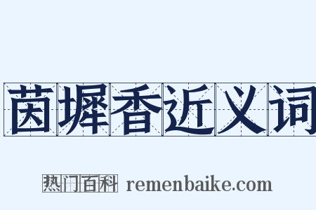 茵墀香近义词是什么意思的图片